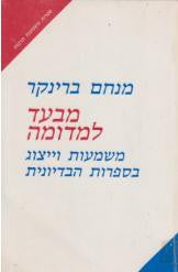 מבעד למדומה / משמעות וייצוג ביצירה הבדיונית