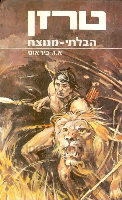 טרזן 7 : הבלתי-מנוצח / תרגום אריה חשביה