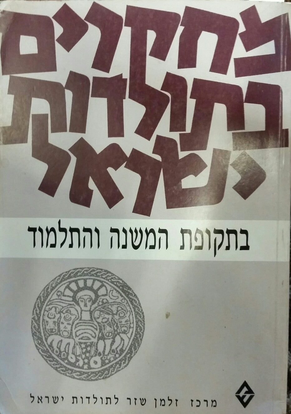 מחקרים בתולדות ישראל בתקופת המשנה והתלמוד: לקט מאמרים