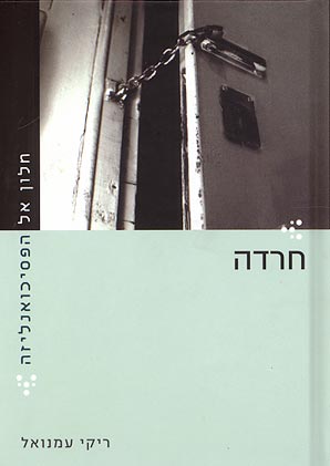 חלון אל הפסיכואנליזה / חרדה