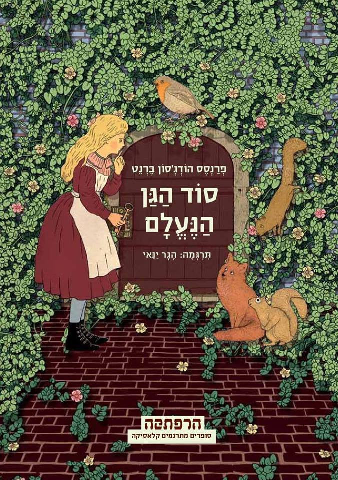 סוד הגן הנעלם / תרגמה הגר ינאי