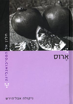 חלון אל הפסיכואנליזה/ ארוס