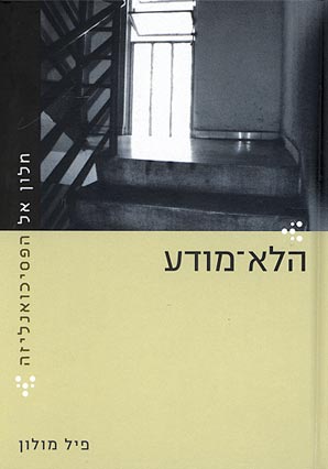 חלון אל הפסיכואנליזה / הלא-מודע