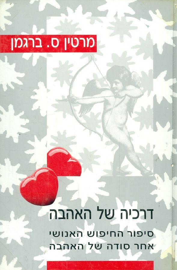 דרכיה של האהבה / סיפור החיפוש האנושי אחר סודה של האהבה