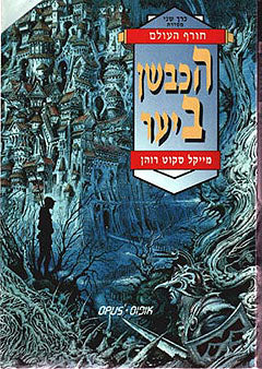 חורף העולם כרך שני / הכבשן ביער