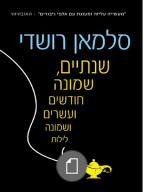 שנתיים, שמונה חודשים ועשרים ושמונה לילות