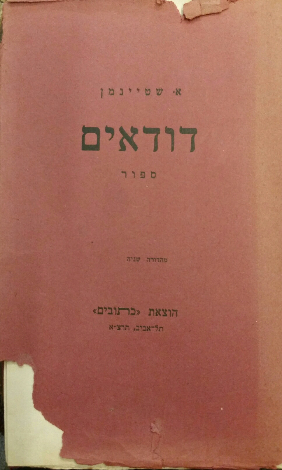 דודאים / ספור