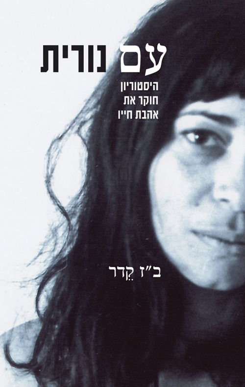 עם נורית / היסטוריון חוקר את אהבת חייו