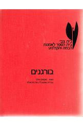 בורגנים
