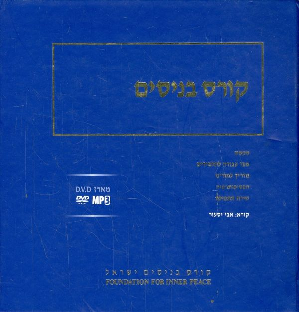 קורס בנסים / מארז D.V.D