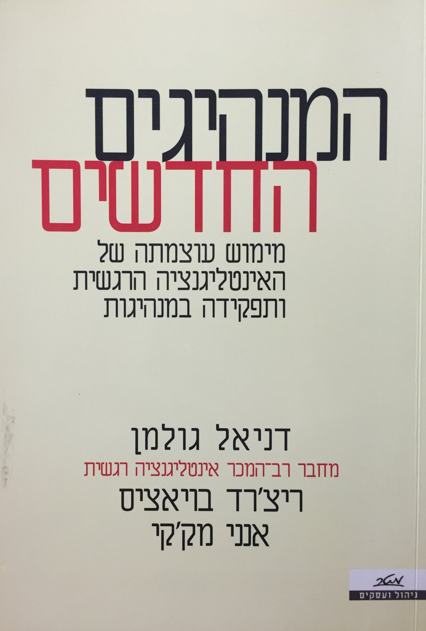 המנהיגים החדשים - מימוש עוצמתה של האינטליגנציה הרגשית ותפקידה במנהיגות