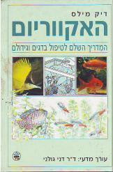 האקווריום / המדירך השלם לטיפול בדגים וגידולם