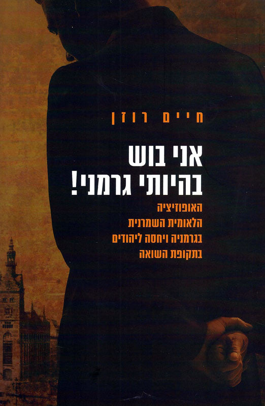 אני בוש בהיותי גרמני! / האופוזיציה הלאומית השמרנית בגרמניה ויחסה ליהודים בתקופת השואה