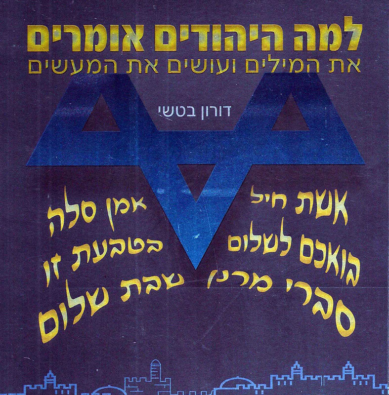 למה היהודים אומרים / את המילים ועושים את המעשים