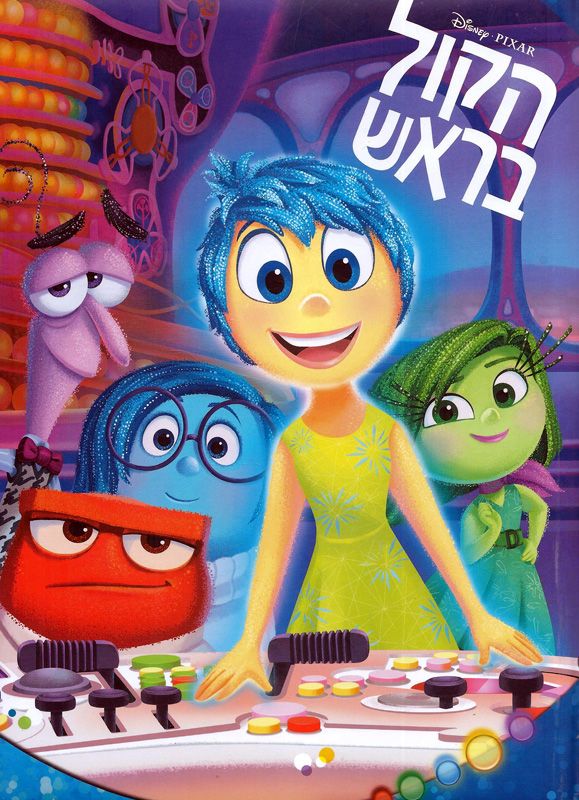 הקול בראש
