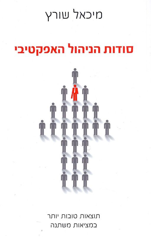 סודות הניהול האפקטיבי / תוצאות טובות יותר במציאות משתנה