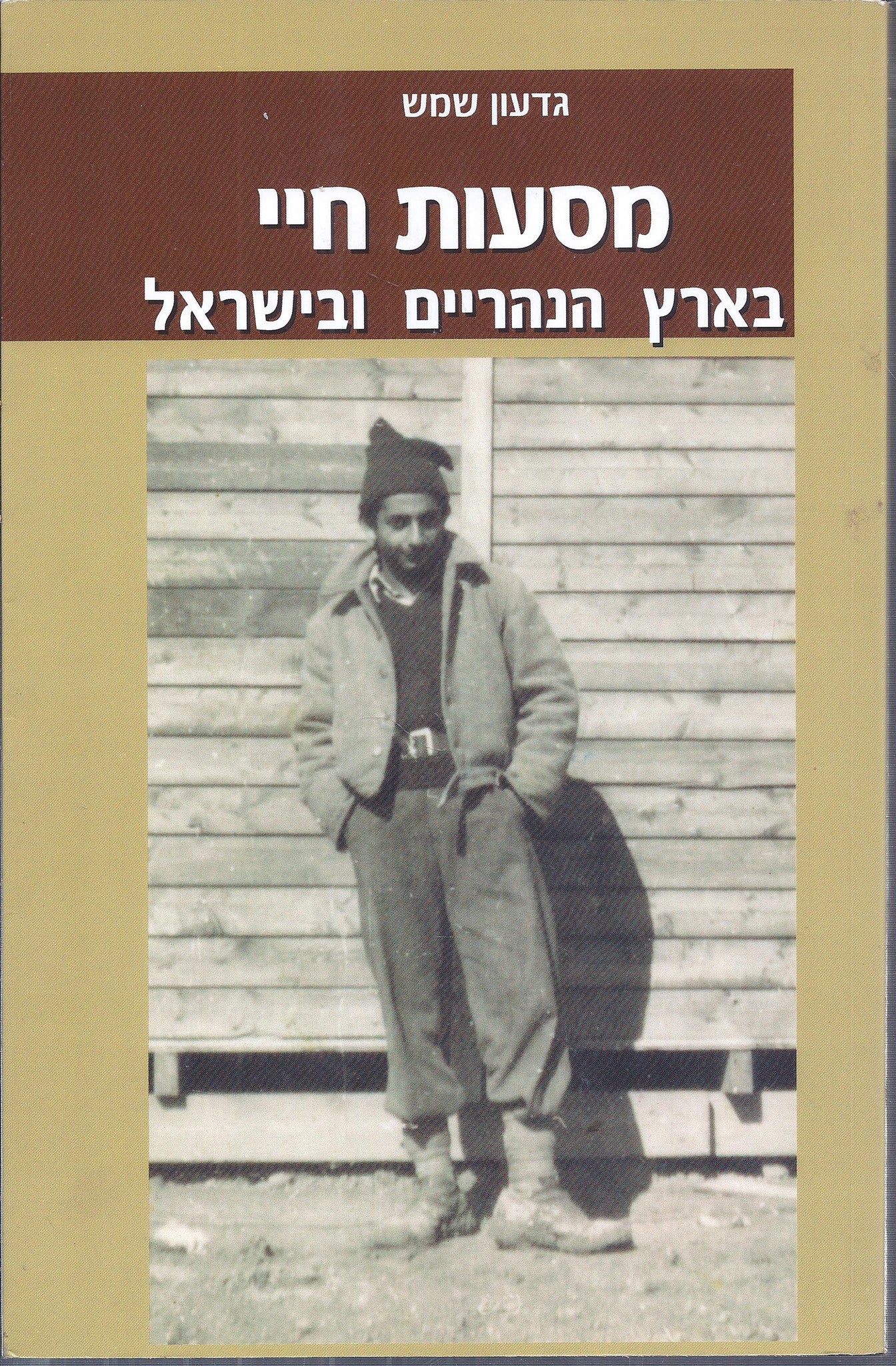 מסעות חיי/ בארץ הנהריים ובישראל