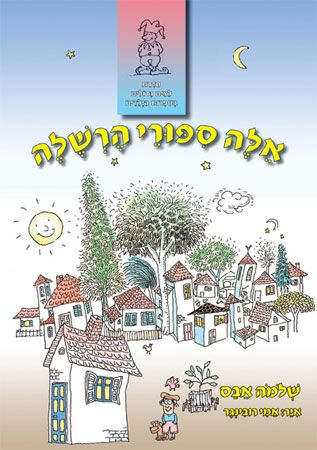 אלה ספורי הרשלה