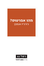 מהו אפרטוס?
