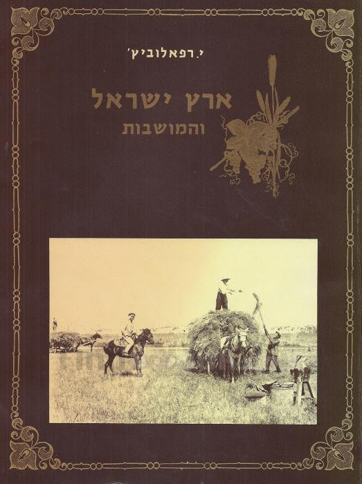 ארץ ישראל והמושבות 1899