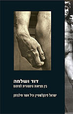 דוד ושלמה / בין מציאות היסטורית למיתוס