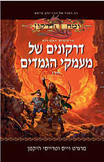 הרשומות האבודות 1 : דרקונים של מעמקי הגמדים