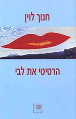 הרטיטי את לבי / קומדיה