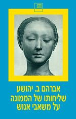 שליחותו של הממונה על משאבי אנוש : פסיון בשלושה פרקים / עם הקדשת המחבר