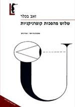 שלוש מהפכות קופרניקניות