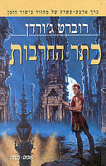 כתר החרבות: כרך ארבע-עשרה של מחזור כישור הזמן