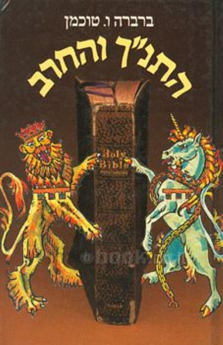 התנ"ך והחרב / אנגליה וארץ ישראל
