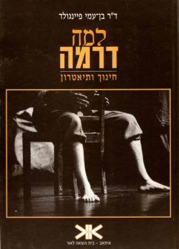 למה דרמה? / חינוך ותיאטרון