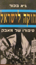 חוקה לישראל / סיפורו של מאבק