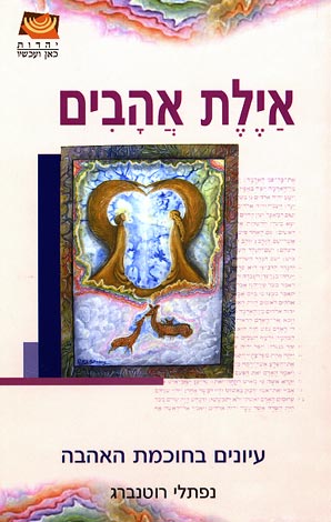 אילת אהבים - עיונים בחוכמת האהבה
