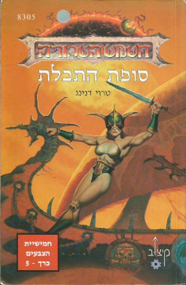 סופת התכלת- חמישיית הצבעים כרך 5