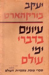 עיונים בדברי ימי עולם