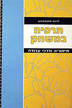 תרפיה במשחק / תיאוריה ודרכי עבודה