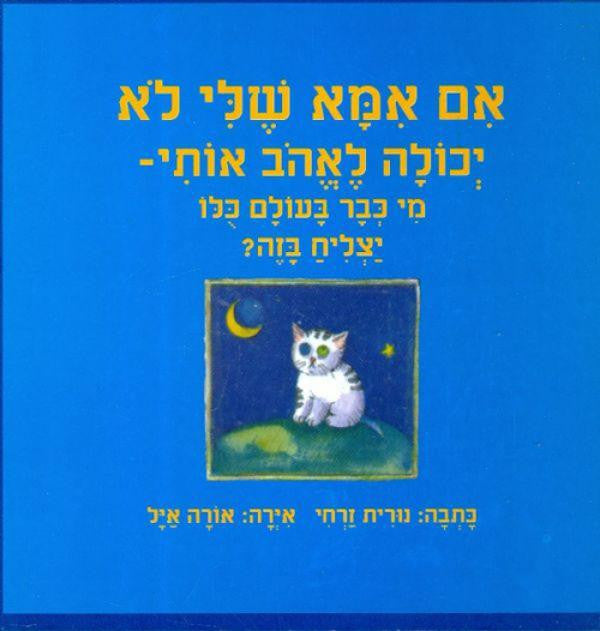 אם אמא שלי לא יכולה לאהוב אותי מי כבר בעולם כלו יצליח בזה?