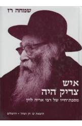 איש צדיק היה / מסכת חייו של רבי אריה לוין