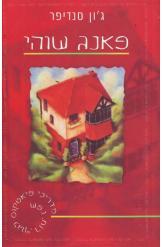 פאנג שוהי / מדריך פיאטקוס