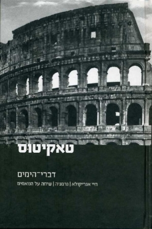 דברי הימים / חיי אגריקולא; גרמניה; שיחה על הנואמים