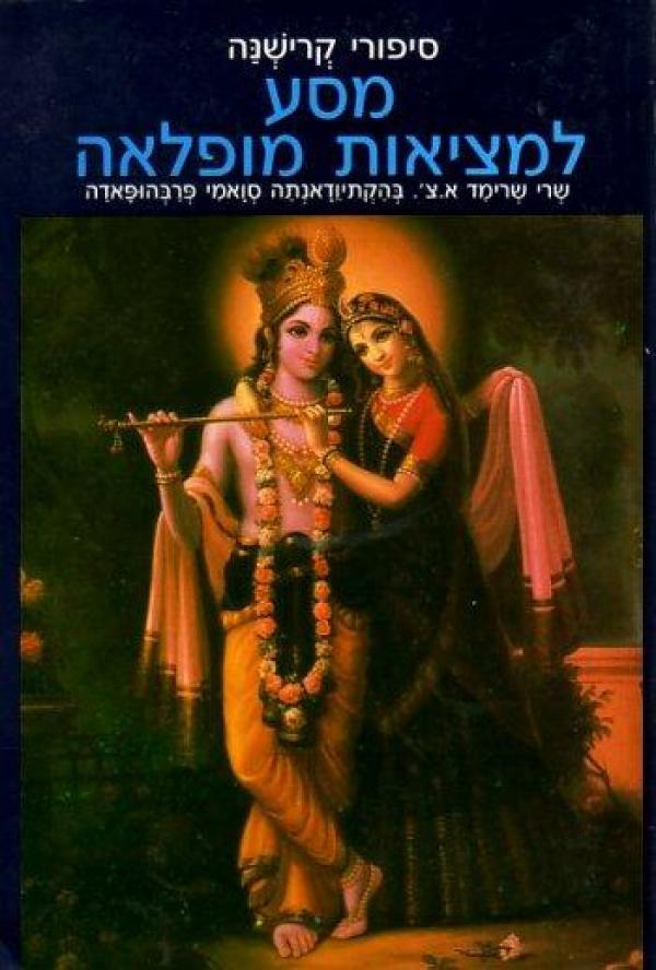 סיפורי קרישנה: מסע למציאות מופלאה / תקציר הספר העשירי של השרימד-בהאגותם