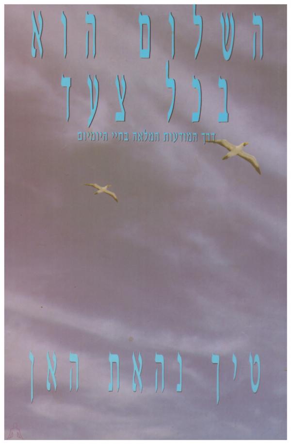 השלום הוא בכל צעד/ דרך המודעות המלאה בחיי היומיום