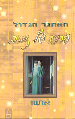 האתגר הגדול / עתיד של זהב