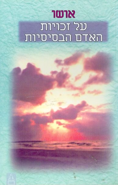 על זכויות האדם הבסיסיות