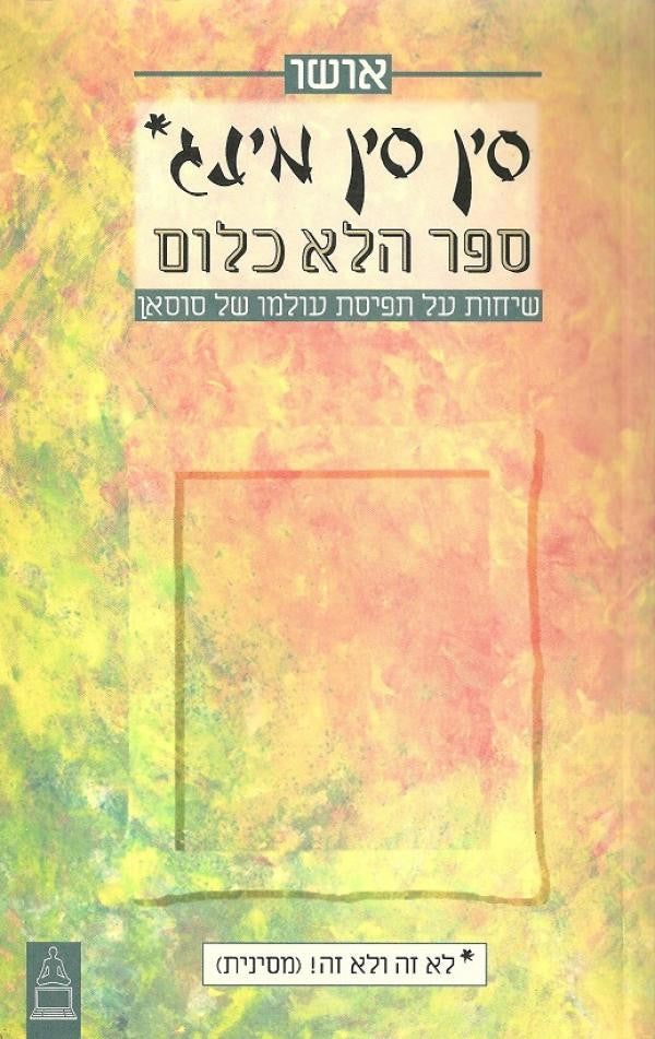 סין סין מינג / ספר הלא כלום