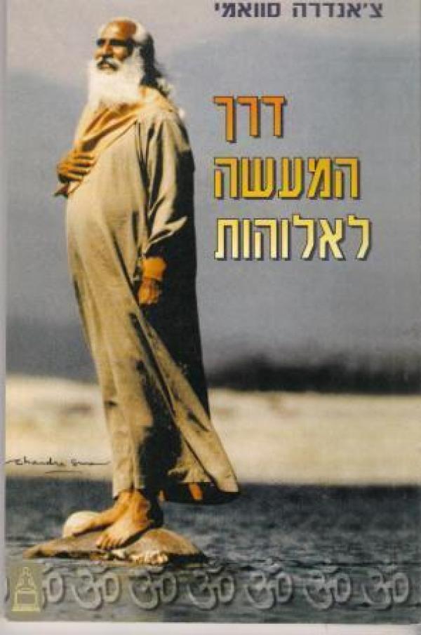 דרך המעשה לאלוהות