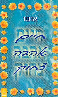 חיים אהבה צחוק