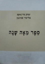 ספר מאה שנה / מהדורה מצולמת ומורחבת לציון מאה שנה להולדתו של יצחק טריואקס ז"ל