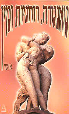 טנטרה רוחניות ומין